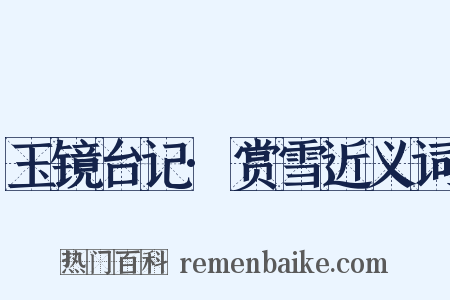 玉镜台记·赏雪近义词是什么意思的图片